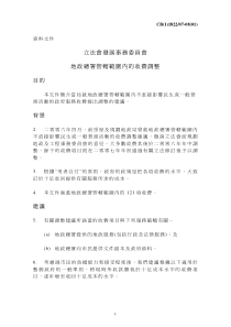 立法会发展事务委员会地政总署管辖范围内的收费调整