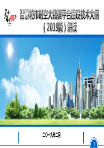 智慧城市时空大数据平台建设技术大纲(2019版)解读0301