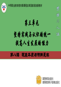 8-1在认识事物本质的过程中提高人生发展能力