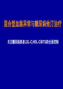 混合型血脂异常与糖尿病他汀治疗