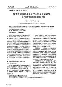 城市物流园区及配送中心布局规划研究以大连市物流园区建设规划为例