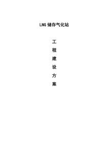 LNG储存气化站工程建设方案