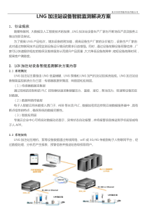 LNG加注站设备智能监测解决方案