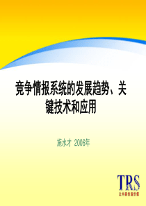 竞争情报系统的发展趋势