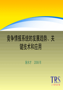 竞争情报系统的发展趋势、关键技术和应用