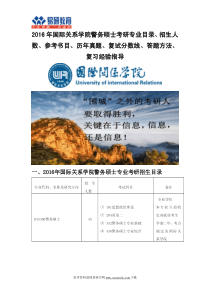 2016年国际关系学院警务硕士考研专业目录招生人数参考书目历年真题复试分数线答题方法