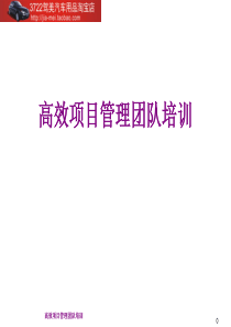 高效项目管理团队培训(PPT 55页)