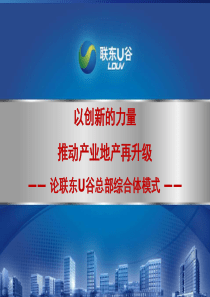 中国工业地产高层峰会之论联东U谷总部综合体模式 60P