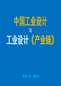 中国工业设计与工业设计产业链-柳冠中