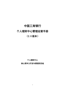 中国工商银行个人理财中心运营及管理手册2.0