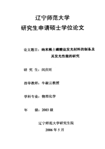 92纳米稀土磷酸盐发光材料的制备及其发光性能的研究