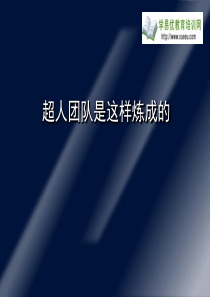 92经典实用有价值的企业管理培训课件：打造超人团队的法则