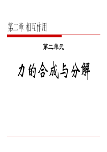 2011新课标人教版高三物理一轮复习(2.2 力的合成与分解)