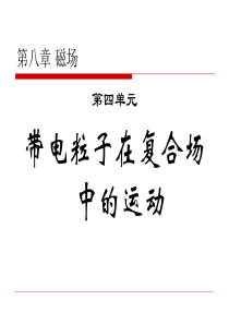 2011新课标人教版高三物理一轮复习(8.4带电粒子在复合场中的运动(2课时))