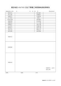 Ⅰ额定电压450 750V及以下聚氯乙烯绝缘电线检测报告