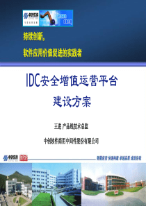 中国IDC产业年度大典   IDC安全增值运营平台建设方案