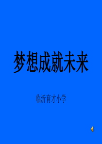 梦想成就未来