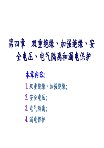 第四章双重绝缘、加强绝缘、安全电压和漏电保护(97)1