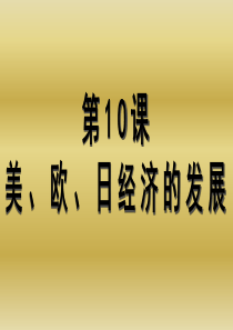 第10课美国、欧洲、日本经济的发展