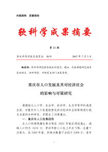 第11期：重庆人口发展及其对经济社会的影响与对策研究-软