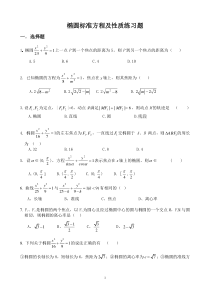 椭圆标准方程及性质练习题