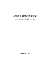 2016.2三年级下册美术教学计划