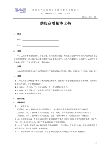 供应商质量协议书(质量版)