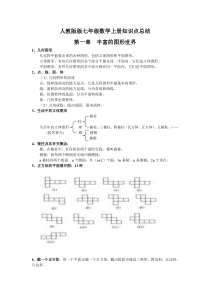 人教版版七年级数学上册知识点总结