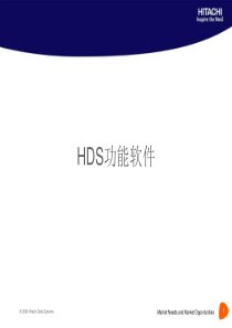 HDS-功能软件