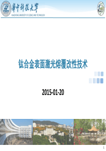 钛合金表面激光熔覆改性技术