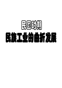 第12课民国时期民族工业的曲折发展