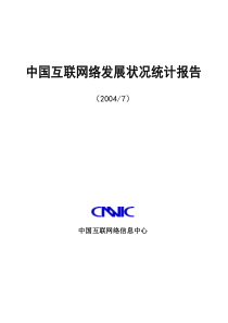 第14次中国互联网络发展状况统计报告