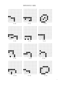 围棋死活习题集