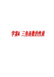 2011届高考数学(一轮)复习精品学案课件：第3章 三角函数―性质