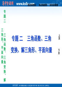 2011届高考数学二轮复习专题二第1讲三角函数的图象与性质