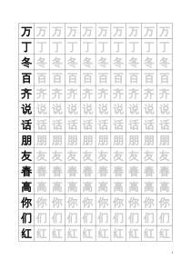 一年级语文下册生字临摹字帖