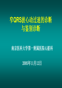 窄QRS波心动过速的诊断与鉴别诊断-邹建刚