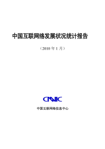 第25次中国互联网络发展状况统计报告（PDF）-中国互联