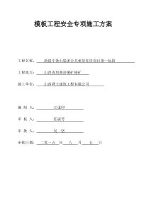 30模板工程安全专项施工方案