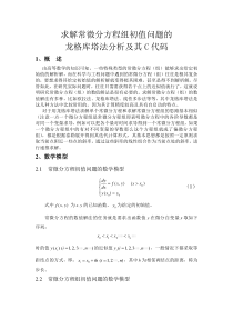 求解常微分方程组初值问题的龙格库塔法分析及其C代码