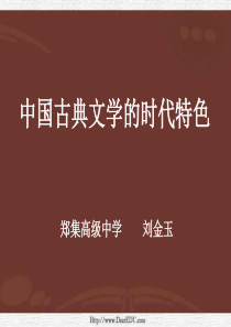 高二历史必修3中国古典文学的时代特色课件 人民版