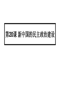 高二历史新中国的民主政治建设