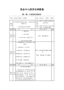 西会小学羽毛球教案全