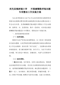 西充县槐树小学治理慵懒散浮拖专项整治工作方案