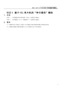 项目5  基于c51单片机的“串行通信”模块