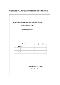 50m高落地式扣件钢管脚手架安全专项施工方案