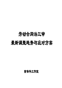 劳动合同法三审讲义.ppt