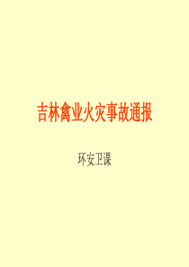 11-安环-案例学习