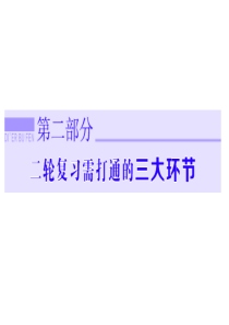 2015高考历史二轮复习：三 五四运动后的中国――新民主主义革命的伟大胜利