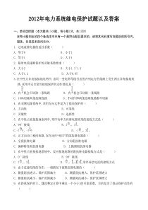 XXXX年电力系统继电保护试题以及答案